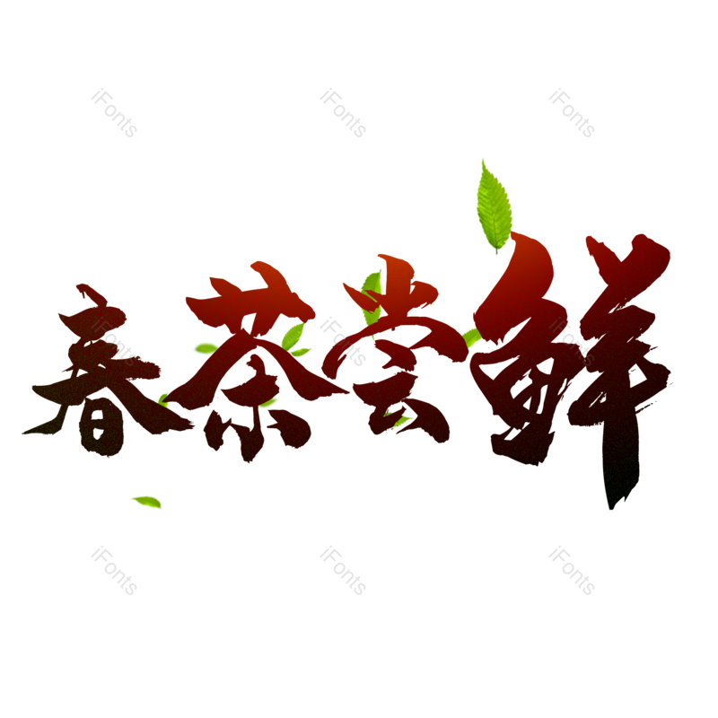 艺术字图片,书法字元素,毛笔字PNG,免抠素材